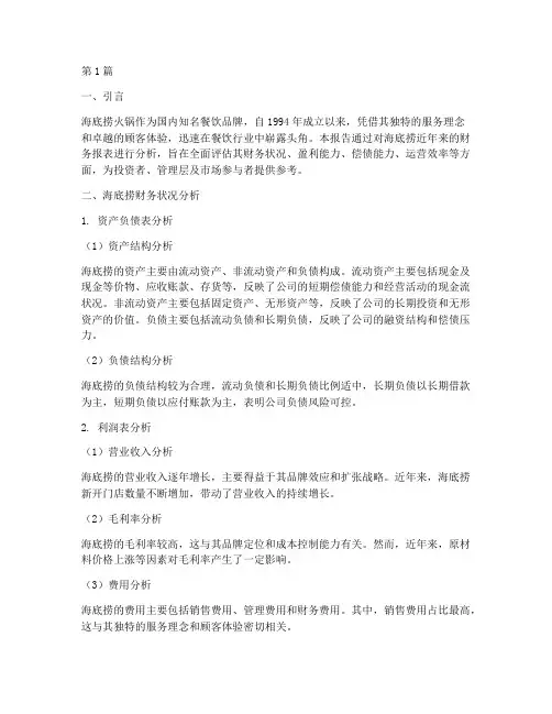 海底捞财务分析报告总结(3篇)