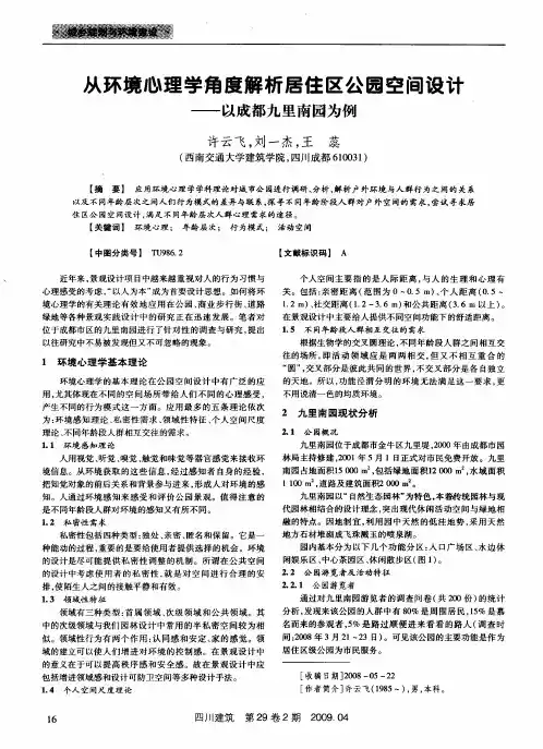 从环境心理学角度解析居住区公园空间设计——以成都九里南园为例