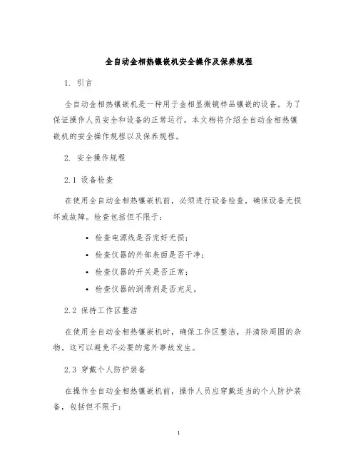 全自动金相热镶嵌机安全操作及保养规程