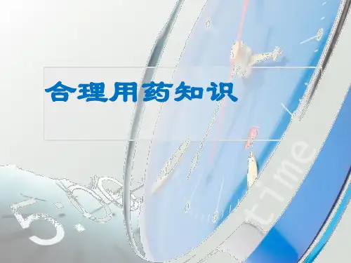 合理用药执业药师继续教育ppt医学课件