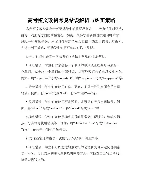 高考短文改错常见错误解析与纠正策略