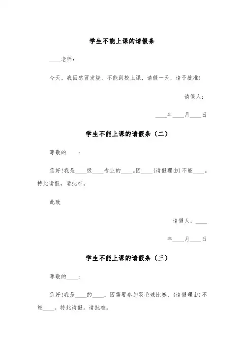 学生不能上课的请假条(五篇)
