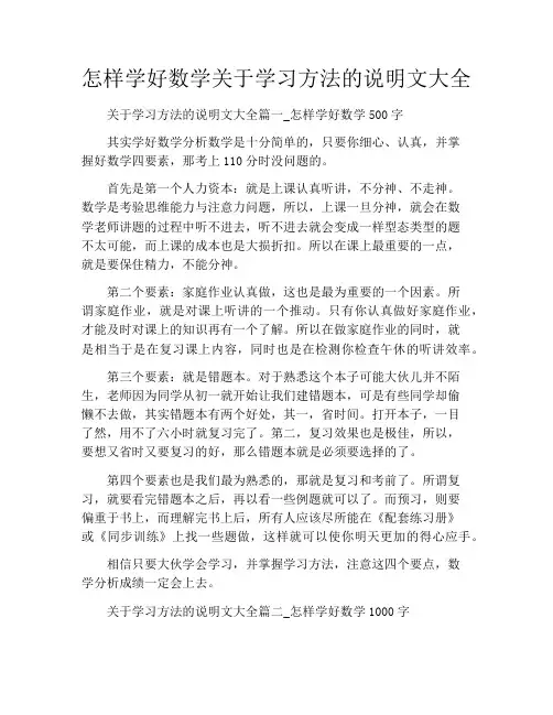 怎样学好数学关于学习方法的说明文大全