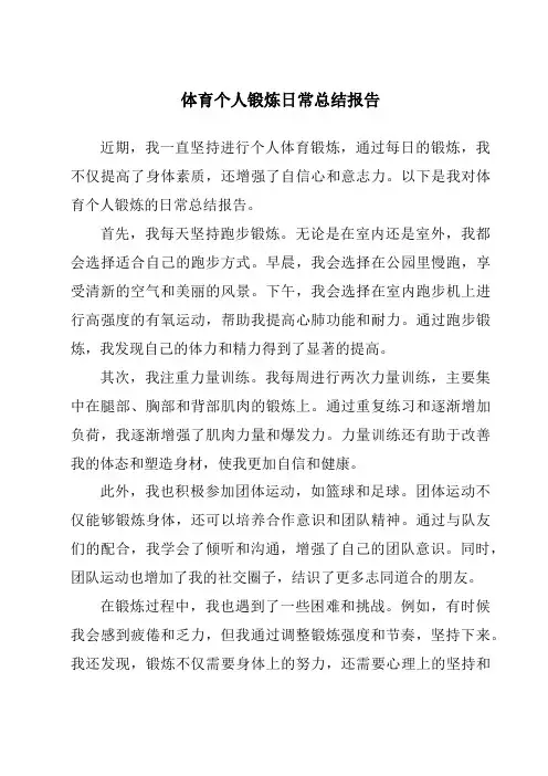 体育个人锻炼日常总结报告