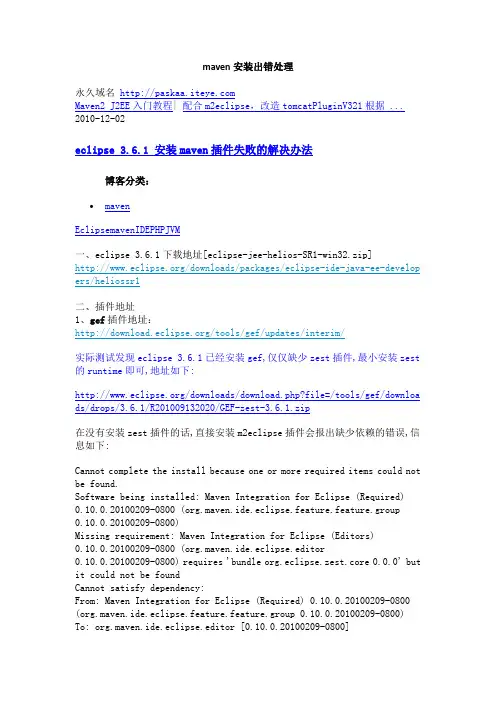 maven安装出错处理