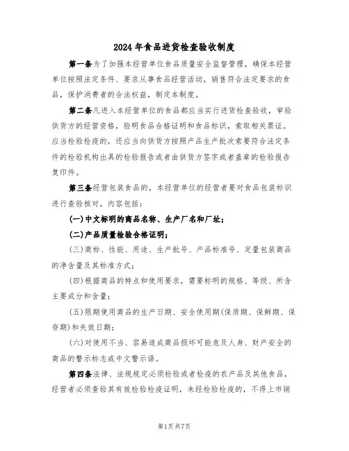 2024年食品进货检查验收制度（三篇）