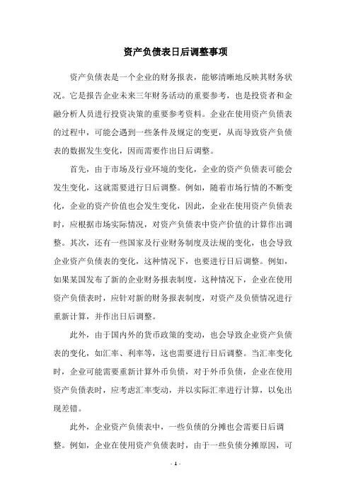 资产负债表日后调整事项