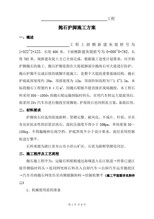 抛石护脚专项施工方案