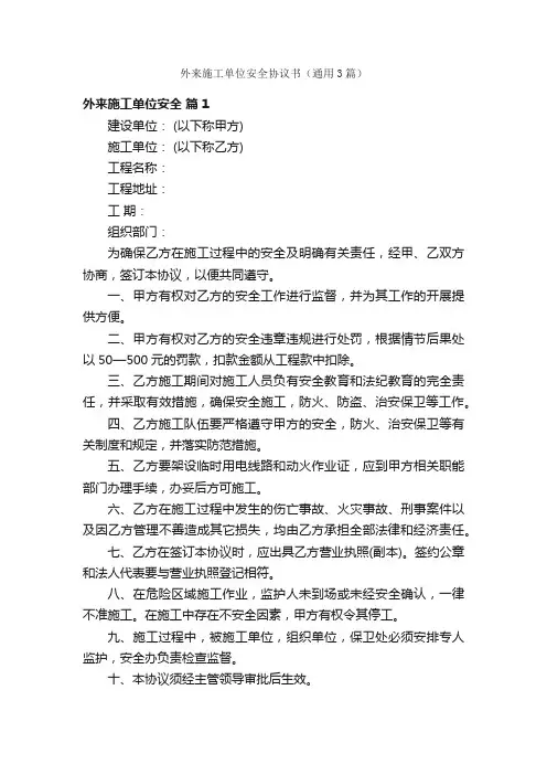 外来施工单位安全协议书（通用3篇）