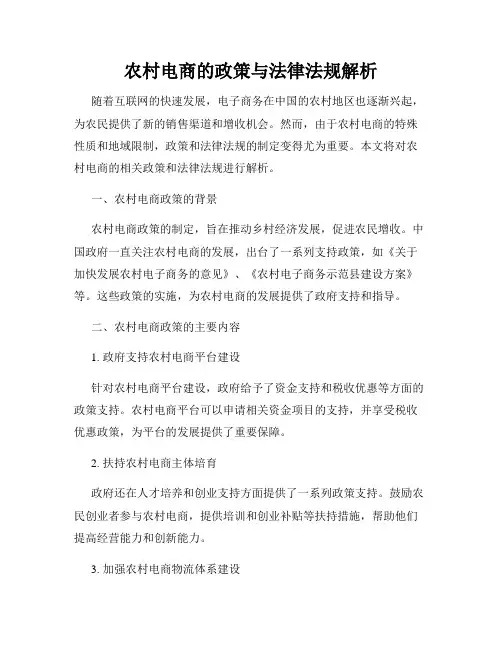 农村电商的政策与法律法规解析