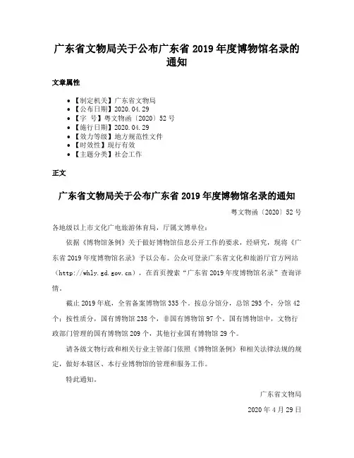 广东省文物局关于公布广东省2019年度博物馆名录的通知