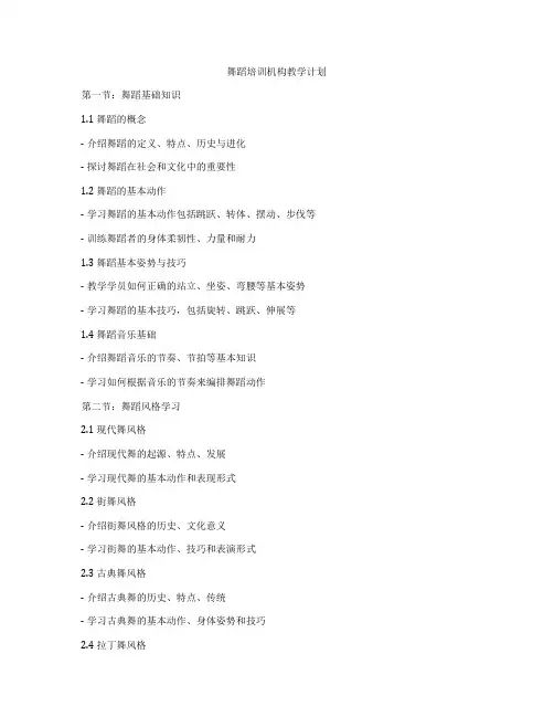 舞蹈培训机构教学计划