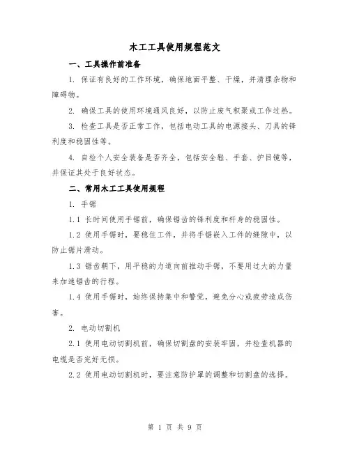 木工工具使用规程范文(3篇)
