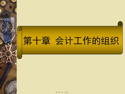 10第十章会计工作的组织(共29PPT)
