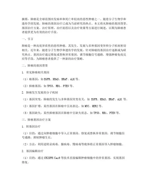 肺癌基因治疗方案