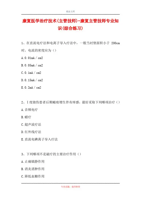 2021康复医学治疗技术(主管技师)-康复主管技师专业知识(综合练习)(精选试题)