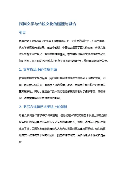 《民国文学与传统文化的碰撞与融合》