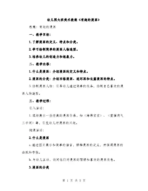幼儿园大班美术教案《有趣的漫画》（2篇）