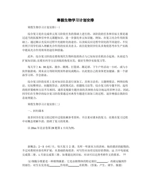 寒假生物学习计划安排