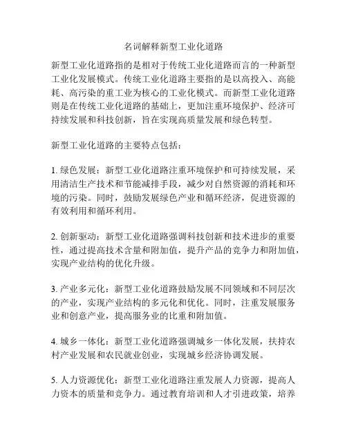 名词解释新型工业化道路