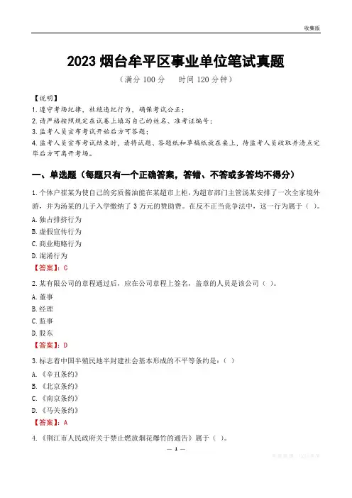 2023烟台市牟平区事业单位考试历年真题