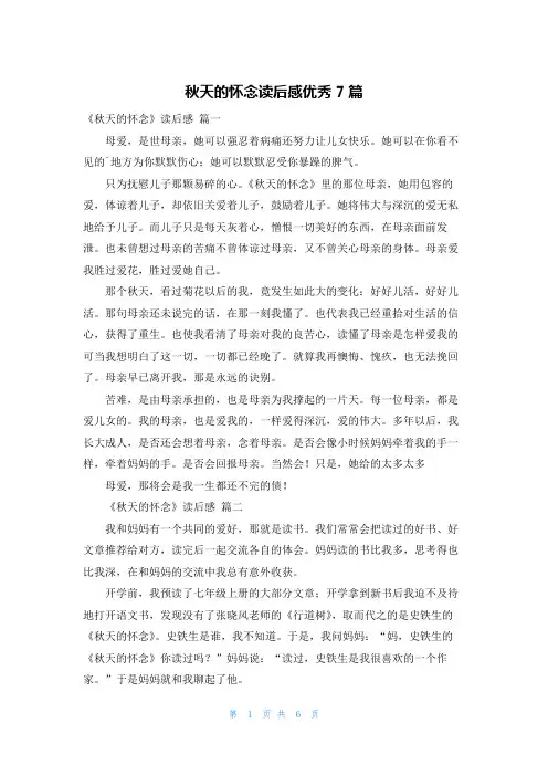 秋天的怀念读后感优秀7篇