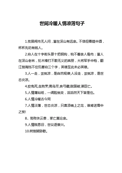 世间冷暖人情凉薄句子