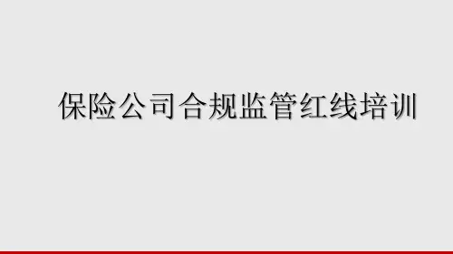 保险公司合规监管红线培训课件