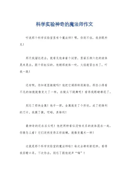 科学实验神奇的魔法师作文