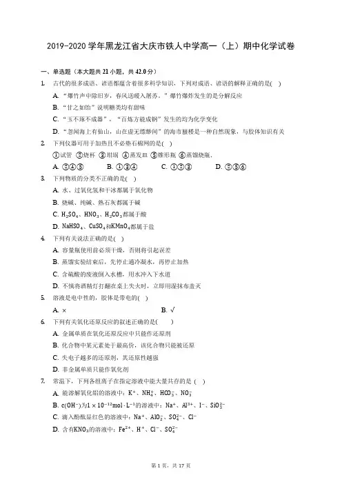 2019-2020学年黑龙江省大庆市铁人中学高一(上)期中化学试卷 (含答案解析)