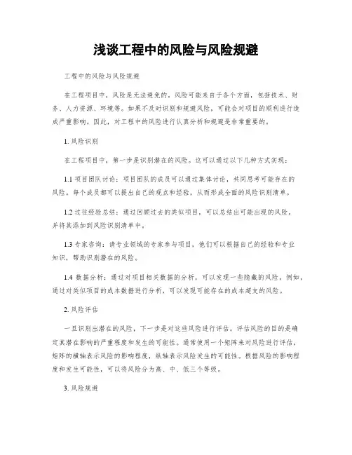 浅谈工程中的风险与风险规避