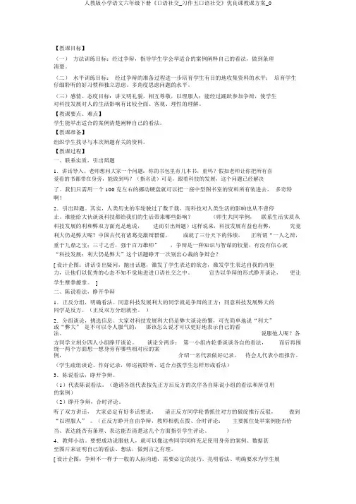 人教版小学语文六年级下册《口语交际_习作五口语交际》优质课教学设计_0