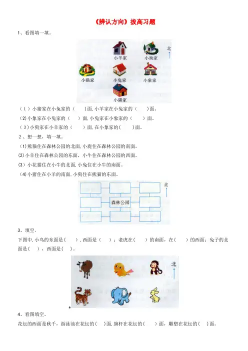 二年级数学下册一绿化家园7《辨认方向》拔高习题浙教版(2021-2022学年)