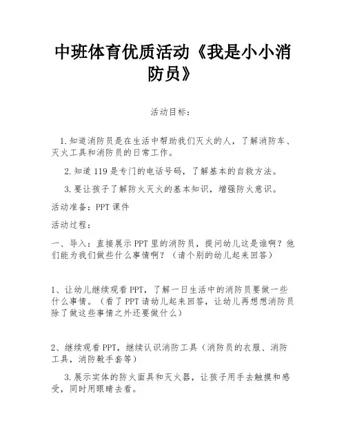 中班体育优质活动《我是小小消防员》