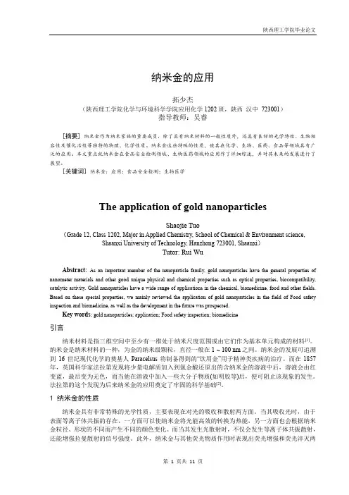 纳米金的应用
