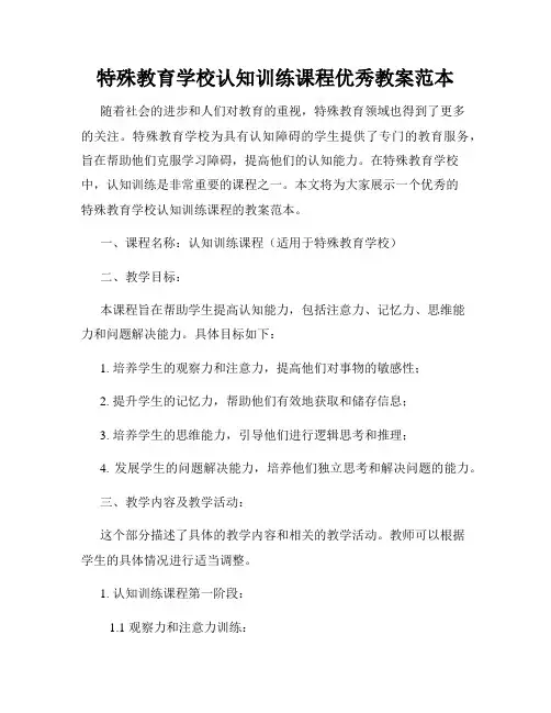 特殊教育学校认知训练课程优秀教案范本