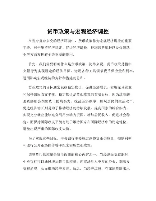 货币政策与宏观经济调控