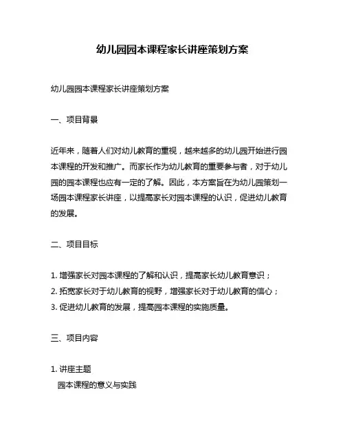 幼儿园园本课程家长讲座策划方案