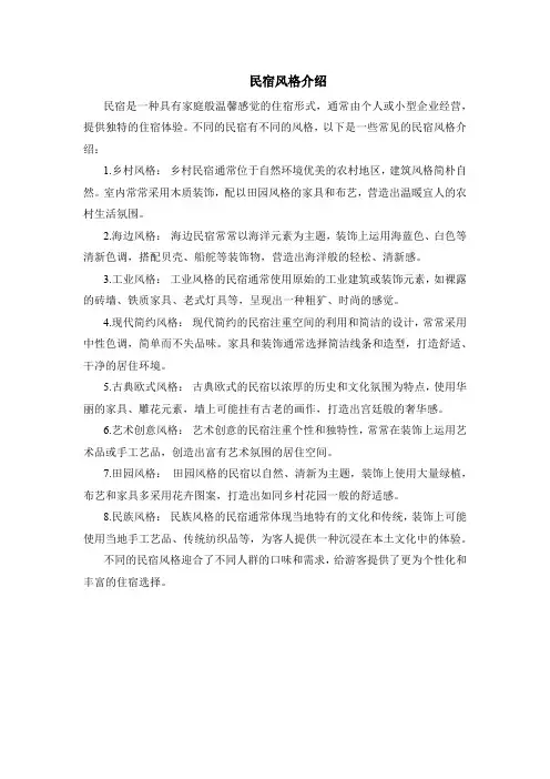 民宿风格介绍