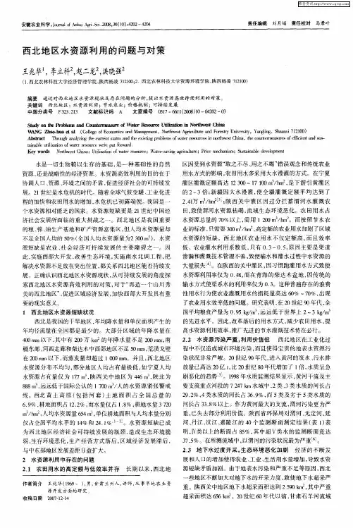 西北地区水资源利用的问题与对策