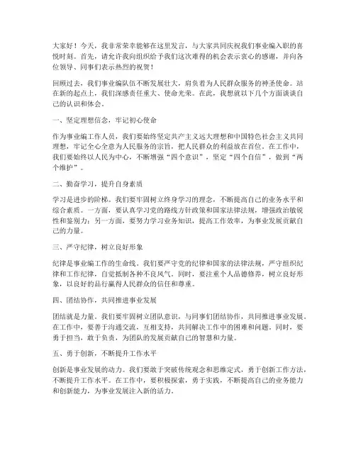 事业编入职开会发言稿范文