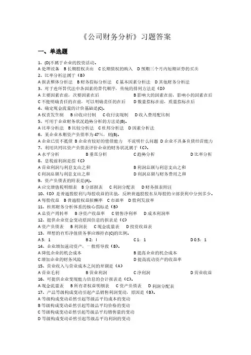 《公司财务分析》试题及参考答案