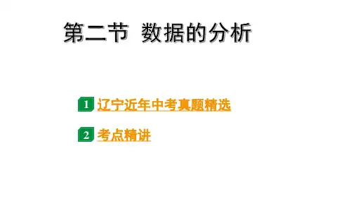 2024辽宁中考数学二轮中考考点研究 8.2 数据的分析 (课件)