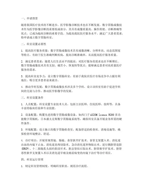 数字胃肠的科室申请报告