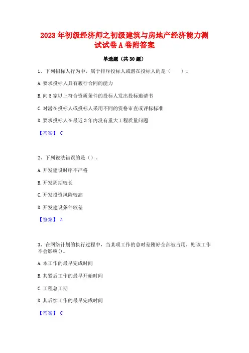 2023年初级经济师之初级建筑与房地产经济能力测试试卷A卷附答案