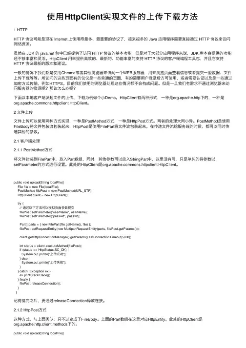 使用HttpClient实现文件的上传下载方法