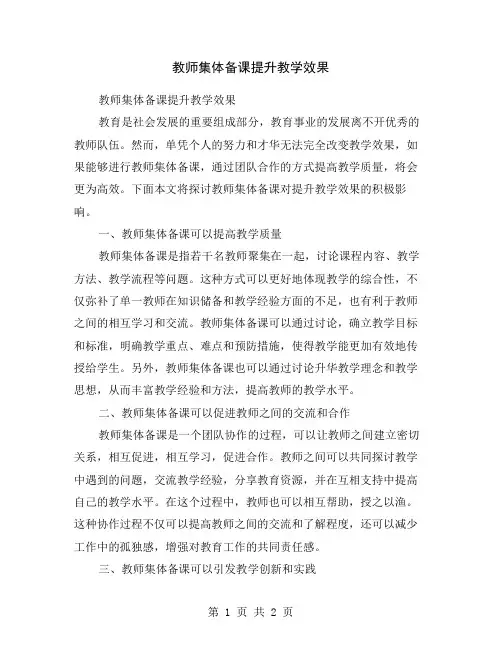 教师集体备课提升教学效果