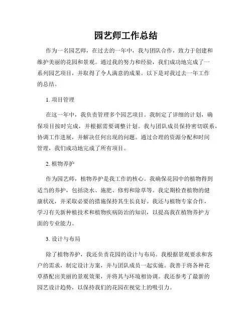 园艺师工作总结