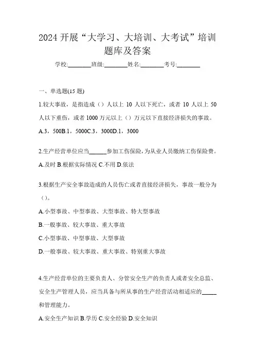 2024开展“大学习、 大培训、 大考试”培训题库及答案