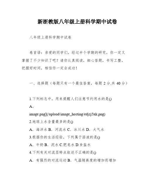 新浙教版八年级上册科学期中试卷